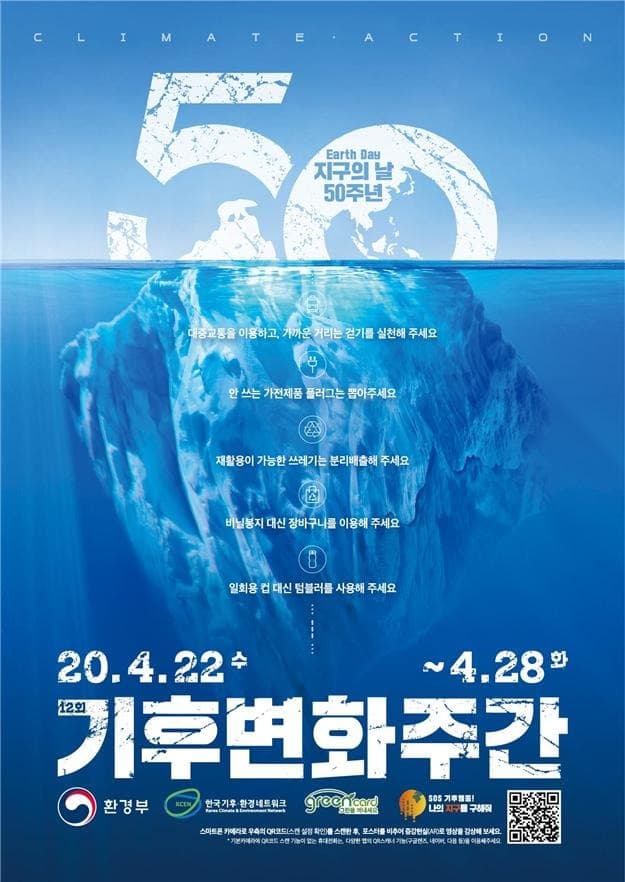 지구를 위한 기후행동…제12회 기후변화주간 운영