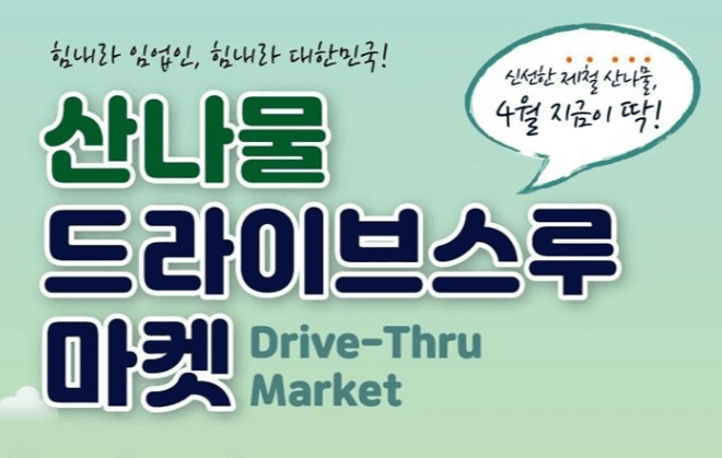 제철 산나물, 승차 구매(드라이브스루)로 사세요!