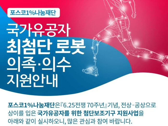 포스코1%나눔재단, 국가유공자 대상 최첨단 로봇 의족·의수 지원자 모집