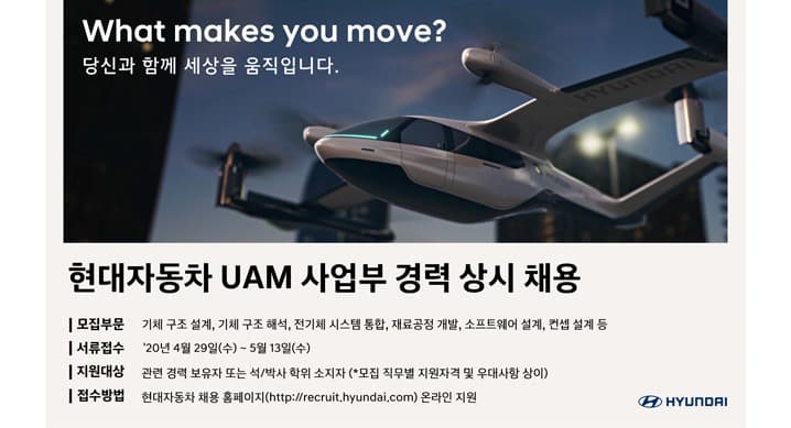 현대자동차, UAM분야 연구개발 경력 채용