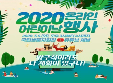 어린이날, 우리 생물 온라인 생방송 개최