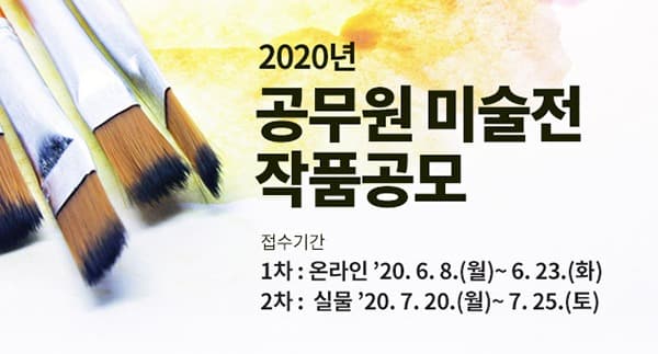 ‘2020 공무원 미술전’…6월 8일부터 작품 모집