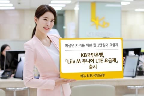 KB국민은행, ‘Liiv M 주니어 LTE 요금제’ 출시