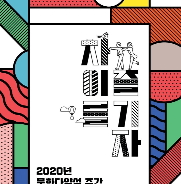 2020 문화다양성 주간, ‘차이를 즐기자’