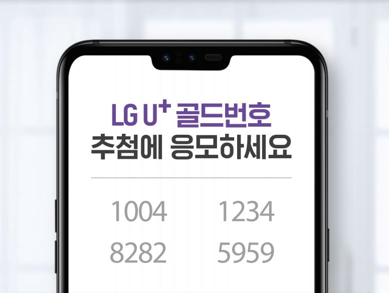 LG유플러스, 고객 선호번호 5,000개 추첨