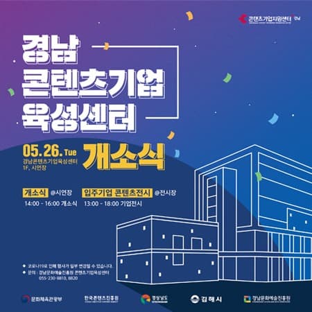 경남에 전국 다섯 번째 콘텐츠 기업육성센터 문연다.