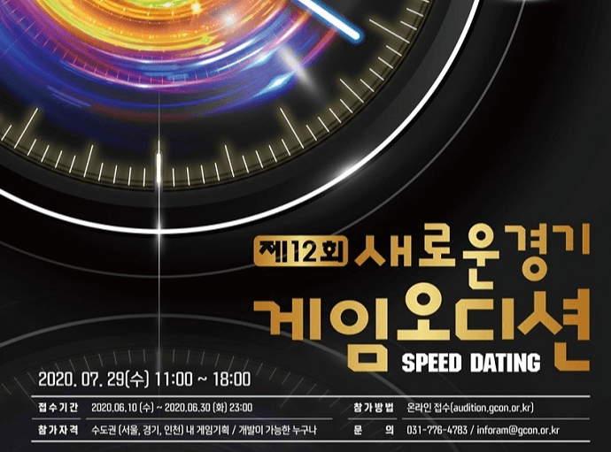 제12회 ‘새로운경기 게임오디션’ 참가자 모집