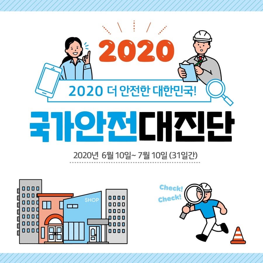 10일부터 국가안전대진단…위험·취약시설 4만 8000곳 점검