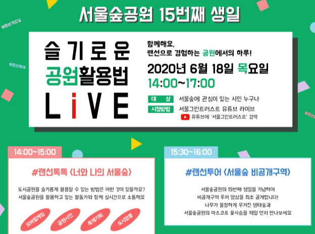 비밀의 숲 최초 공개 랜선투어…서울시, 서울숲공원 온라인 15번째 생일파티