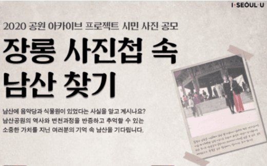 서울시, 장롱 사진첩 속‘옛 남산공원 풍경’담은 개인소장 사진 수집  