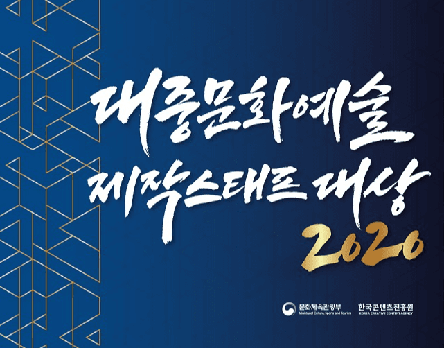 2020 대중문화예술 제작스태프 대상 후보자 접수