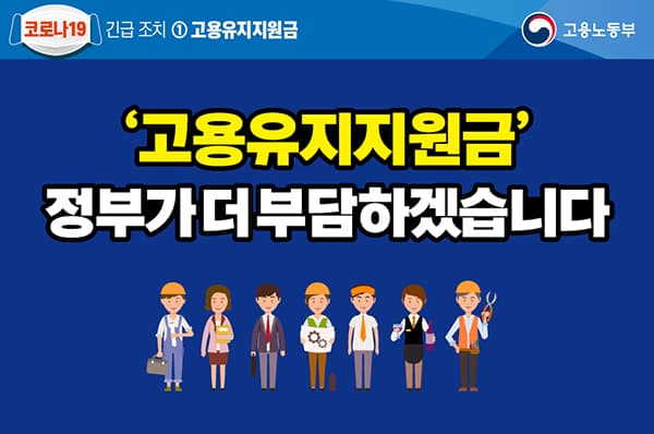내달 1일부터 모든 업종에 ‘무급휴직 신속지원 프로그램’ 시행