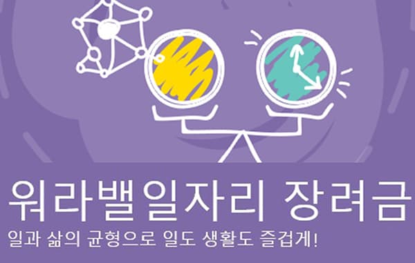 근로자 고용안정 ‘워라밸일자리장려금’ 활용하세요