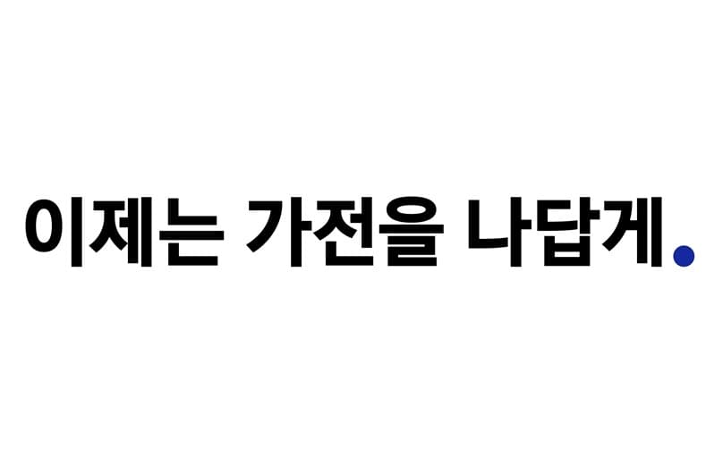 삼성전자, 가전제품 통합 슬로건 적용