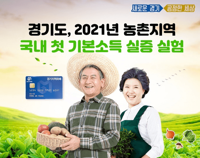 경기도, 내년 농촌지역에서 국내 첫 기본소득 실증 실험