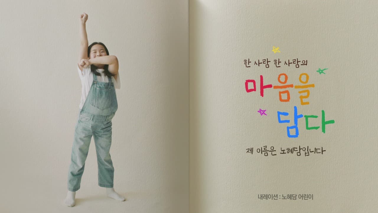 세상과 마음껏 소통하고픈 ‘혜담이의 마음’을 담다