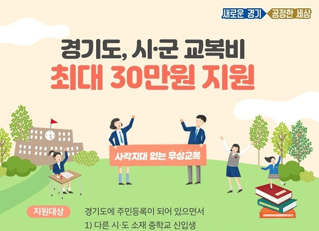 경기도와 시·군이 사각지대 없이 무상교복을 지원한다.