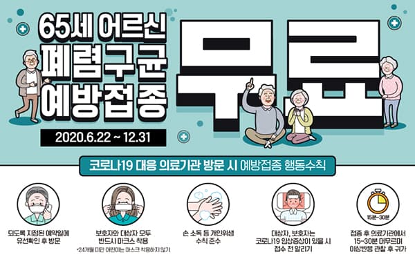 65세 이상 폐렴구균 무료접종…사전예약·마스크 착용 후 방문