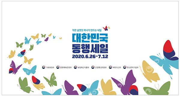 전국 633곳 전통시장과 상점가 ‘대한민국 동행세일’ 동참