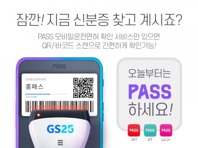 GS25, 모바일 성인인증 시스템 도입