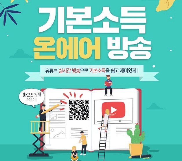 기본소득을 쉽고 재미있게 이해하는 방송, 25일부터 유튜브 통해 네 차례 진행