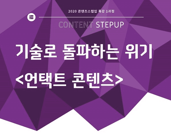 콘진원, 포스트 코로나 대비 현업인 직무교육 '콘텐츠 스텝업' 시작
