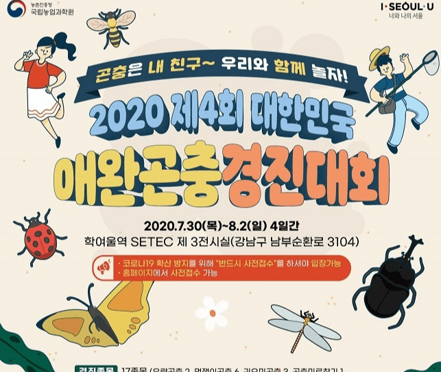 제4회 대한민국 애완곤충경진 열린다.