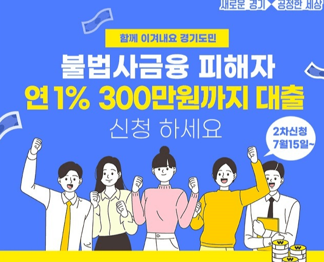 경기도, ‘불법사금융 피해자’에 연 1%, 300만원까지 대출