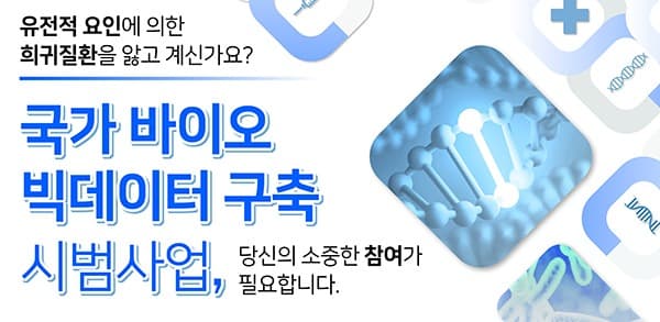 희귀질환 원인규명 위해 총 1만명 ‘바이오 빅데이터’ 구축 계획