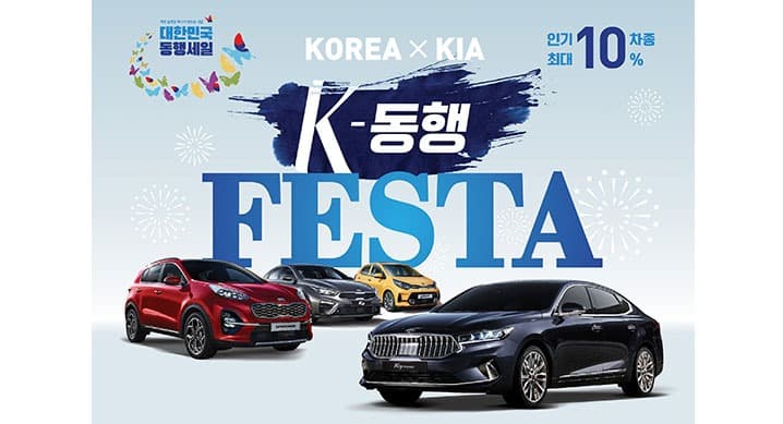 기아자동차, ‘대한민국 동행세일’ 연계 특별 프로모션 ‘K-동행 FESTA’ 실시
