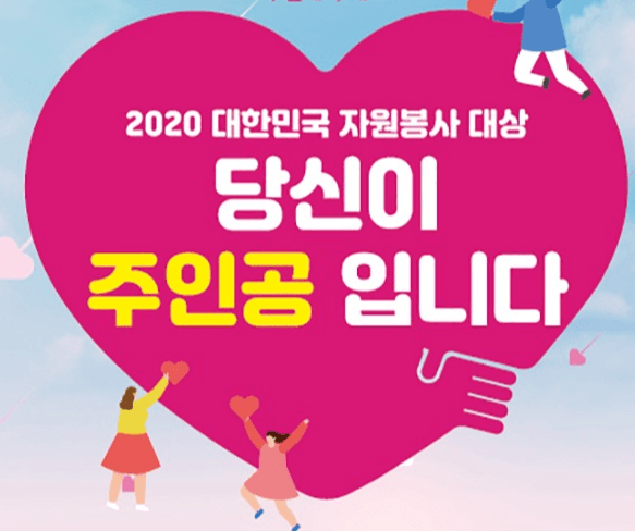 ‘2020 대한민국 자원봉사대상’ 후보자 추천 접수…12월 ‘자원봉사자의 날’ 시상