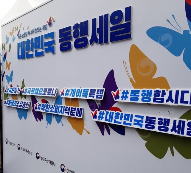 ‘동행세일’ 지역특색 반영 볼거리·즐길거리 다양 