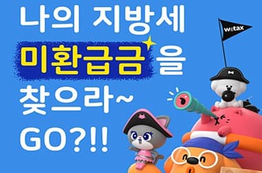 6월 기준 미환급금액 404억원…조회부터 환급신청까지 간편조회 서비스