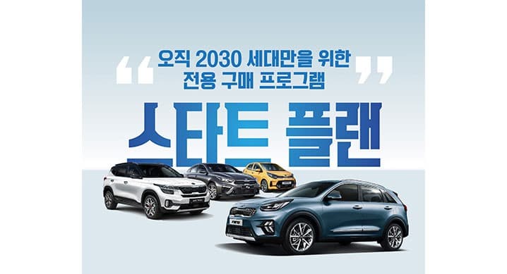 기아자동차, 2030 세대 위한 구매 프로그램 ‘스타트 플랜’ 출시