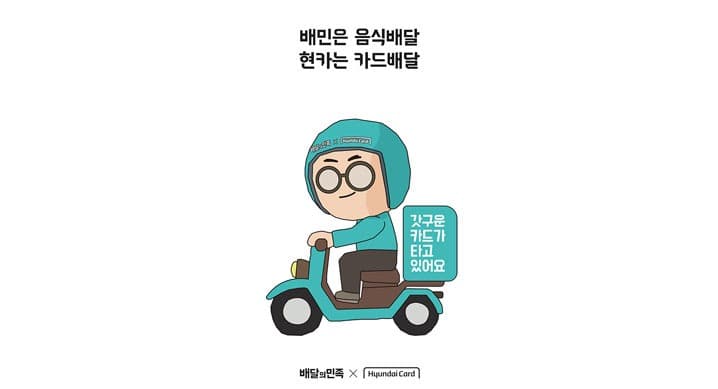 배달의민족 x 현대카드 PLCC 파트너십 계약 체결