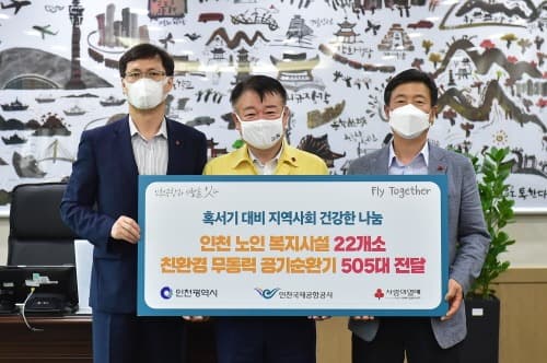 인천공항, 지역 노인복지시설에 무동력 공기 순환기 기부