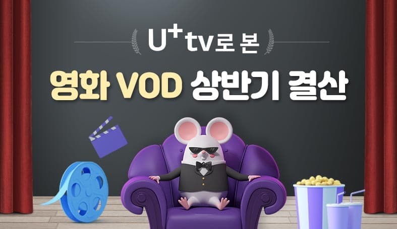 U+tv, '2020년 상반기 결산 특집관' 오픈