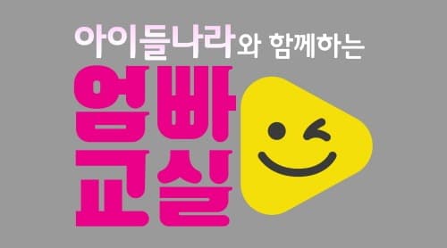 LG유플러스 X SBS, '아이들나라와 함께하는 엄빠 교실' 운영
