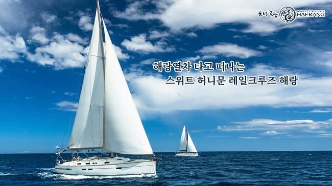 호텔식 관광열차 ‘해랑’ 타고 전국일주 허니문
