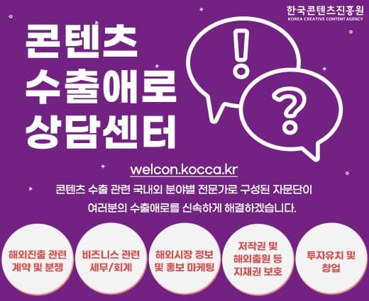 콘진원, 온라인 콘텐츠수출애로상담센터 개설