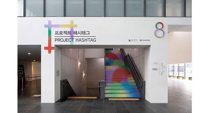 현대자동차-국립현대미술관, '프로젝트 해시태그(PROJECT #)' 2020 개최