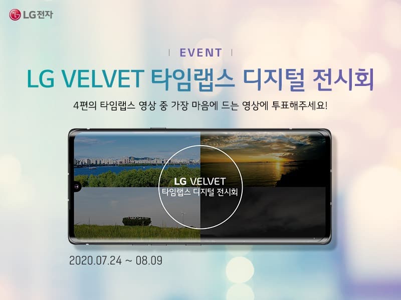 LG전자, 'LG 벨벳 타임랩스 디지털 전시회' 실시