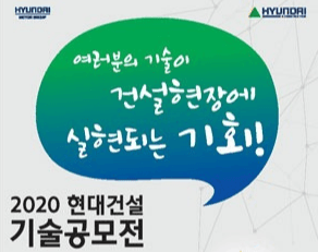 ‘2020 현대건설 기술공모전’ 응모작 모집