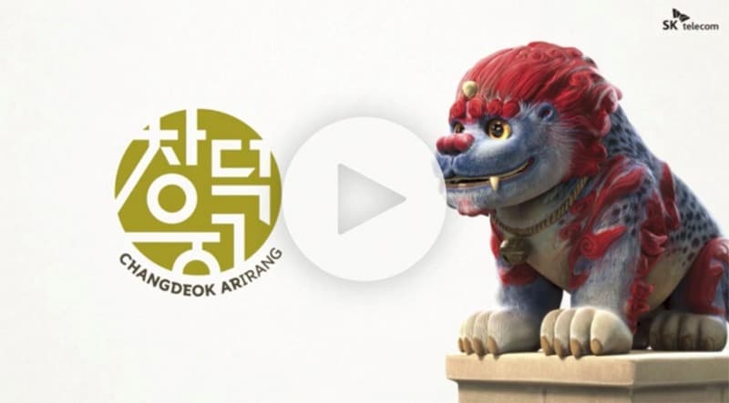 SK텔레콤, 문화재청·구글과 유네스코 세계유산 ‘창덕궁 AR 프로젝트’ 발표