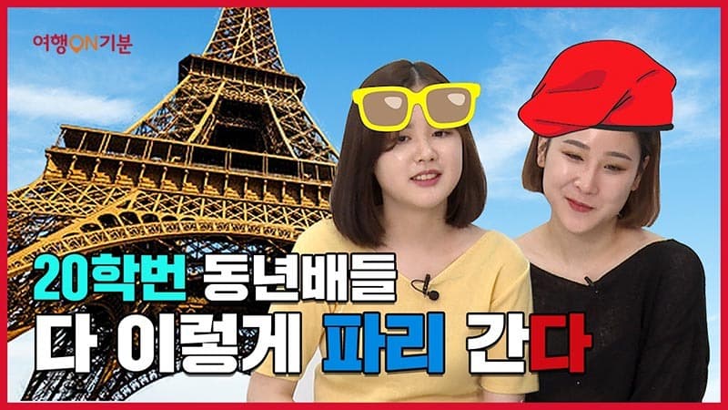 코로나 시대의 새로운 여행 ICT 기술로 파리에 배낭여행 간다