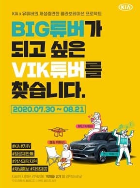 기아자동차, ‘빅(VIK) 튜버’ 2기 모집