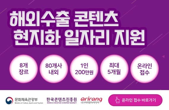 콘진원, 콘텐츠 수출 현지화 일자리 지원