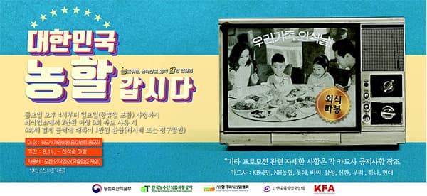 농식품부, ‘대한민국, 농할갑시다’ 행사 세번째 ‘외식 활성화 캠페인’ 
