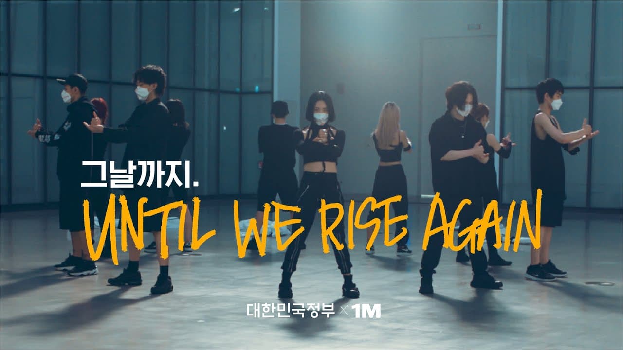 코로나19 극복 응원 영상 '그날까지' 국내외 호평