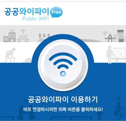 2022년까지 공공장소 ‘무료 와이파이’ 4만 1000곳 추가